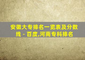 安徽大专排名一览表及分数线 - 百度,河南专科排名